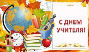 Когда День учителя в 2023 году в России и других странах
