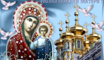 Когда День иконы Казанской Божьей матери в 2023 году