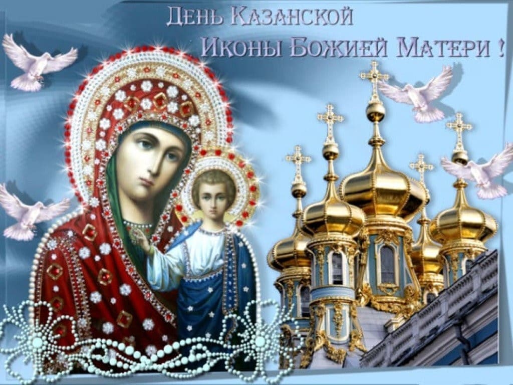 Когда День иконы Казанской Божьей матери в 2023 году
