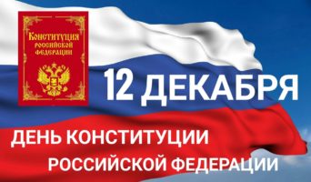 Какого числа будет День Конституции РФ в 2023 году