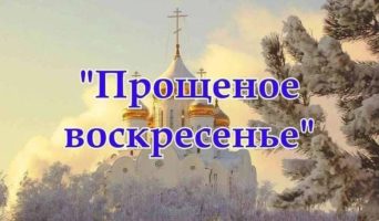 Какого числа будет Прощенное воскресенье в 2023 году у православных