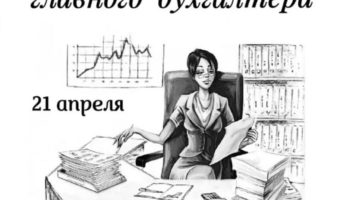 Когда отмечают День главного бухгалтера в 2023 году в России: все даты