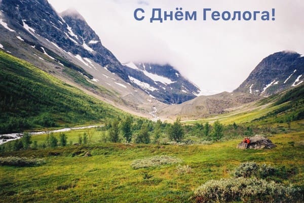 Какого числа отмечают День геолога в 2023 году в России и других странах, дата праздника