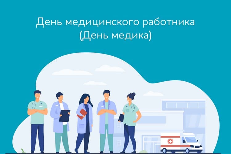 День медработника, когда празднуют День медика в России