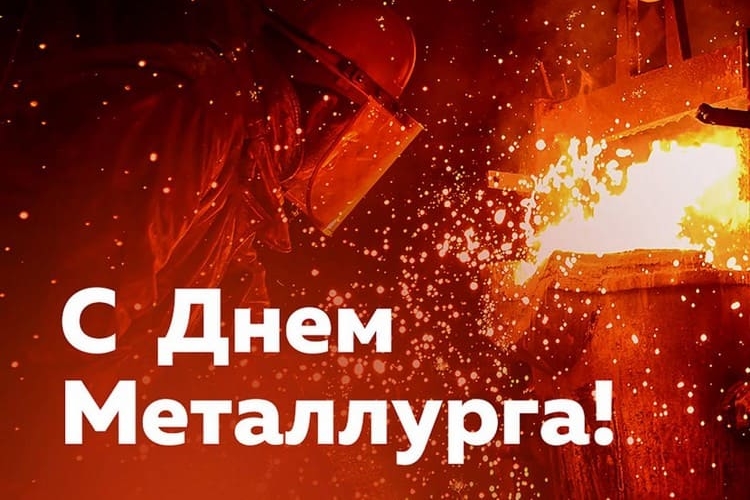 Когда будут праздновать День металлургов в России в 2023 году