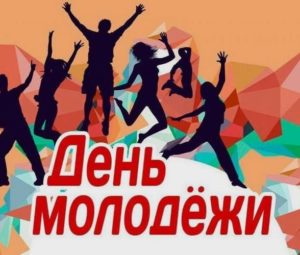 Когда празднуют День молодежи в России в 2023 году
