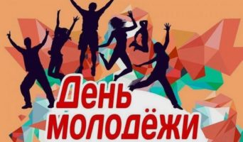 Когда празднуют День молодежи в России в 2023 году