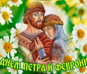 Когда будет День Петра и Февронии в 2023 году в России