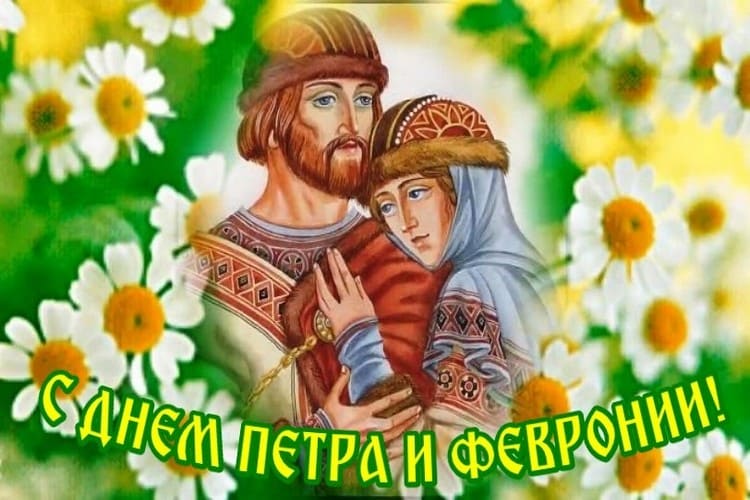 Когда будет День Петра и Февронии в 2023 году в России