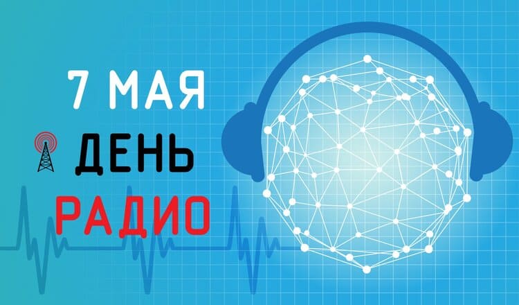 Когда отмечают День радио в России в 2023 году