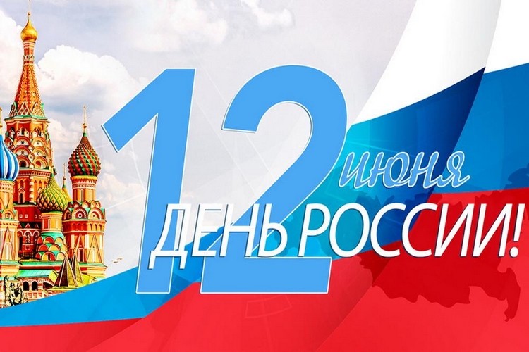 Какого числа День России в 2023 году и почему он важен для всех россиян