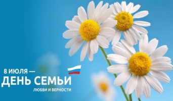 День семьи, любви и верности, когда празднуют в России