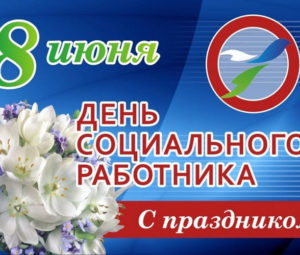 Когда празднуют День соцработника в России