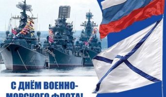Когда отмечается День ВМФ в России в 2023 году