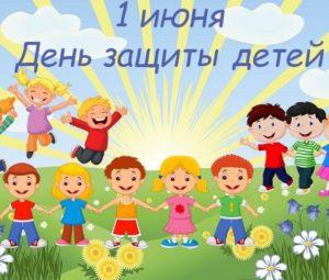 1 июня День защиты детей, почему этот день важен для каждого человека