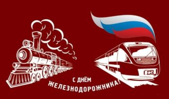 Когда будет праздник День железнодорожника в 2023 году в России