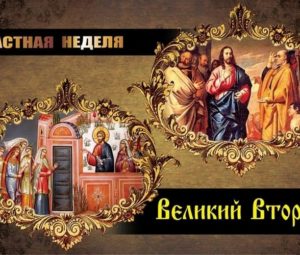 Великий вторник Страстной недели 2023 года