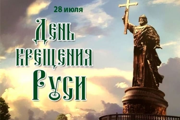 Когда отмечают День Крещения Руси в 2023 году в России