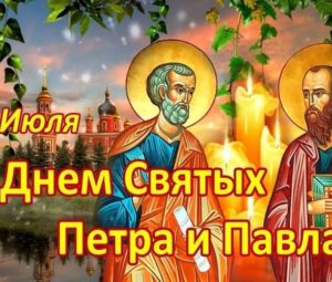 Когда будет День Петра и Павла в 2023 году в России