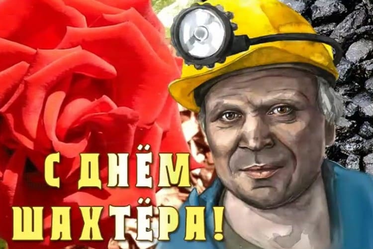 Когда празднуют День шахтера России в 2023 году