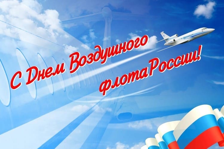 Когда празднуют День Воздушного флота России в 2023 году