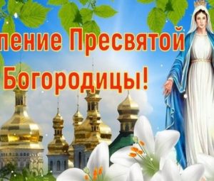 Когда будет Успение Пресвятой Богородицы в 2023 году в России, какого числа