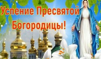 Когда будет Успение Пресвятой Богородицы в 2023 году в России, какого числа