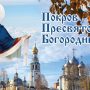Когда будет Покров Пресвятой Богородицы в 2023 году в России, какого числа